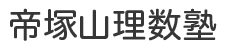 帝塚山理数塾